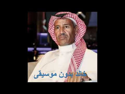 خالد عبدالرحمن تقوى الهجر بدون موسيقى