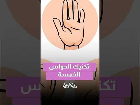 تكنيك الحواس الخمسة