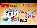 【LIVE】Disney FANで雑談 Vol.2／2022年5月号