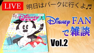 【LIVE】Disney FANで雑談 Vol.2／2022年5月号