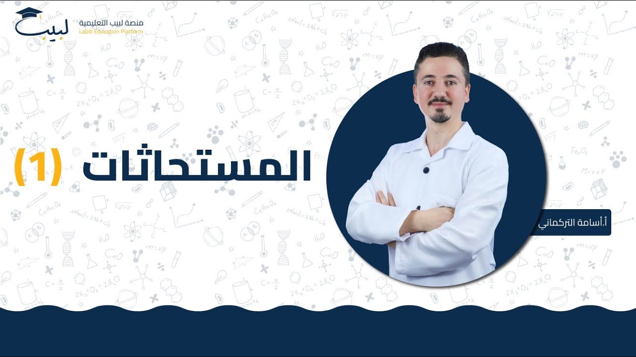 المستحاثات (1) | الصف الحادي عشر 1️⃣ 1️⃣ | العلوم 🫀| أ أسامة🥇 | منصة لبيب التعليمية 🎓