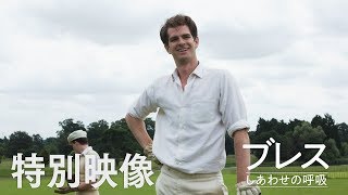 9/7公開『ブレスしあわせの呼吸』特別映像：アンドリュー・ガーフィールドを語る