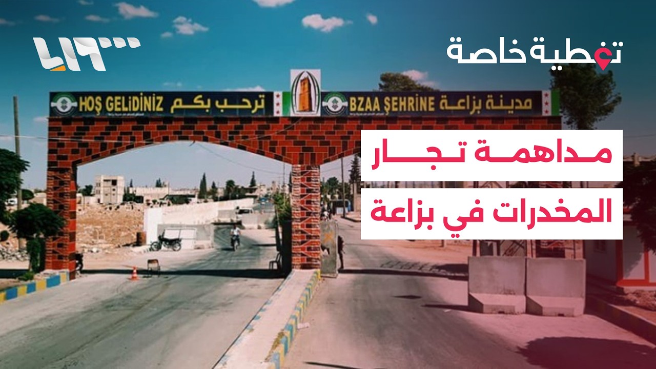 تغطية خاصة | إصابات في صفوف عناصر الأمن الداخلي خلال مداهمة موقع لتجار ومروجي المخدرات بريف حلب