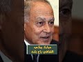 كيف تابع مبارك بعد التنحي مشهد نهاية القذافي Shorts مبارك ليبيا بتاع سياسة كيف تابع مبارك بعد التنحي مشهد نهاية القذافي Shorts مبارك ليبيا بتاع سياسة