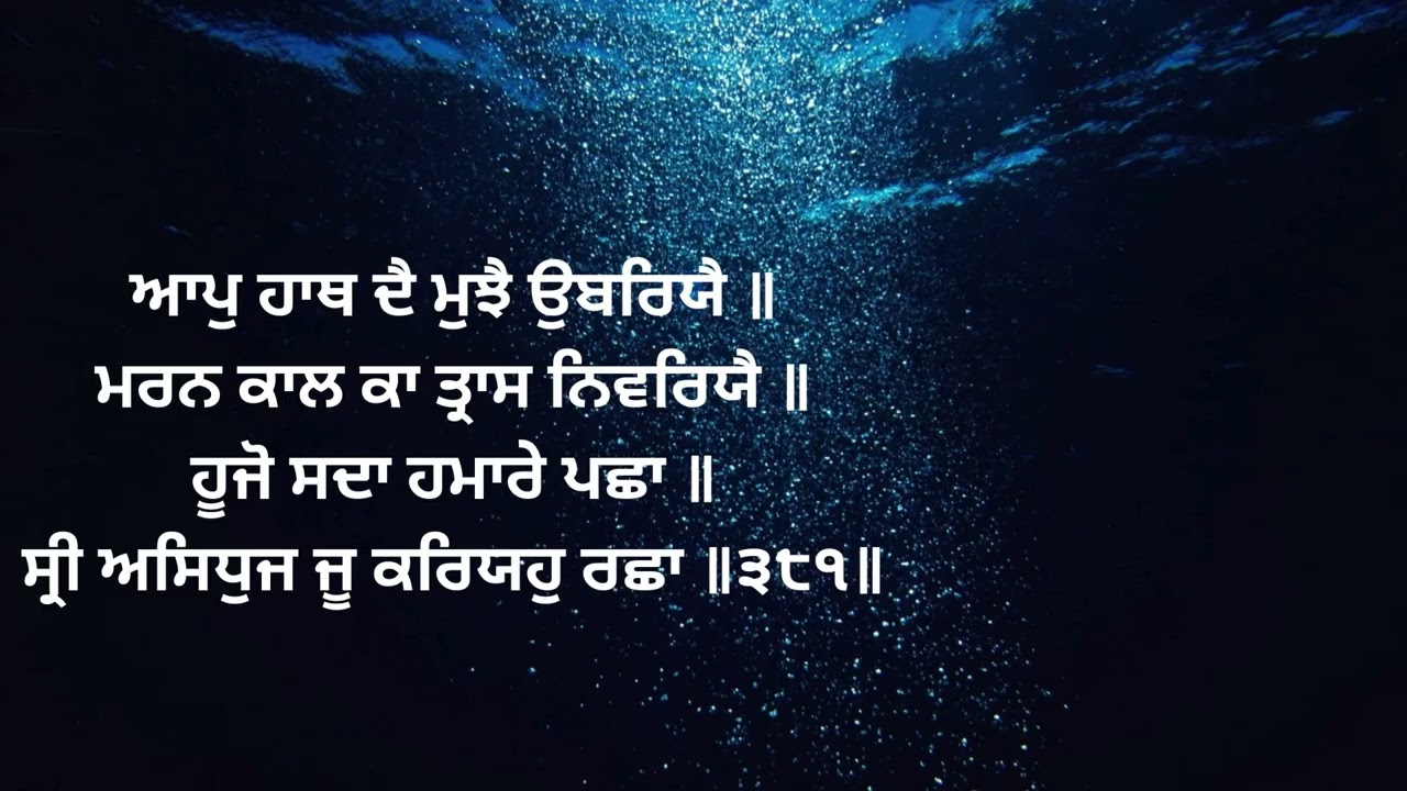 ਚੌਪਈ ਸਾਹਿਬ Chaupai Sahib 11 Path Full with Lyrics | Naam Simran