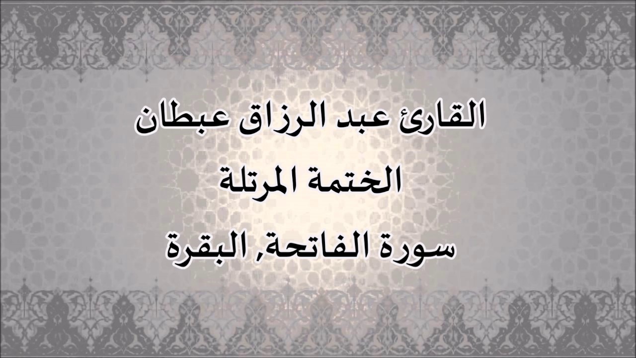 القارئ عبد الرزاق عبطان- سورة الفاتحة والبقرة