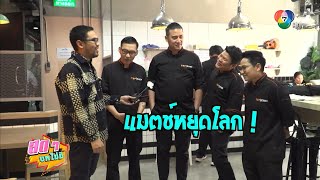 สดๆ บทไม่มี | TOP CHEF Thailand | 25 พ.ค.66