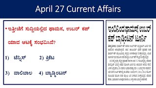 April 27 current affairs |daily current affairs in Kannada|the Hindu analysis|gk every day|