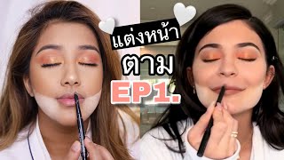 🔥แต่งหน้าตามEP1. เมื่อฟ้าแต่งหน้าตาม KYLIE JENNER ทุกขั้นตอน จะออกมาสวยหรือจะออกมาบ้งคลิปนี้รู้กัน✨