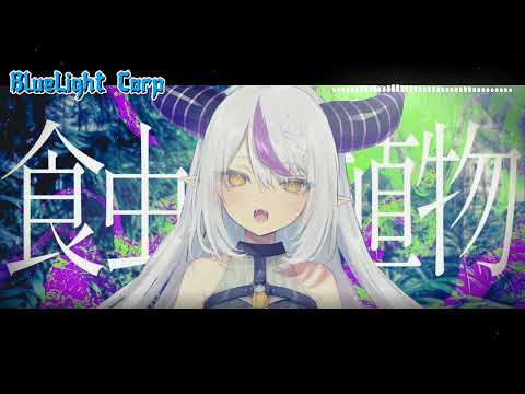 Carnivorous Plant / Laplus Darkness cover (8D AUDIO)