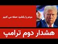 هشدار دوم ترامپ اگر مردم را بکشید حمله می کنیم 