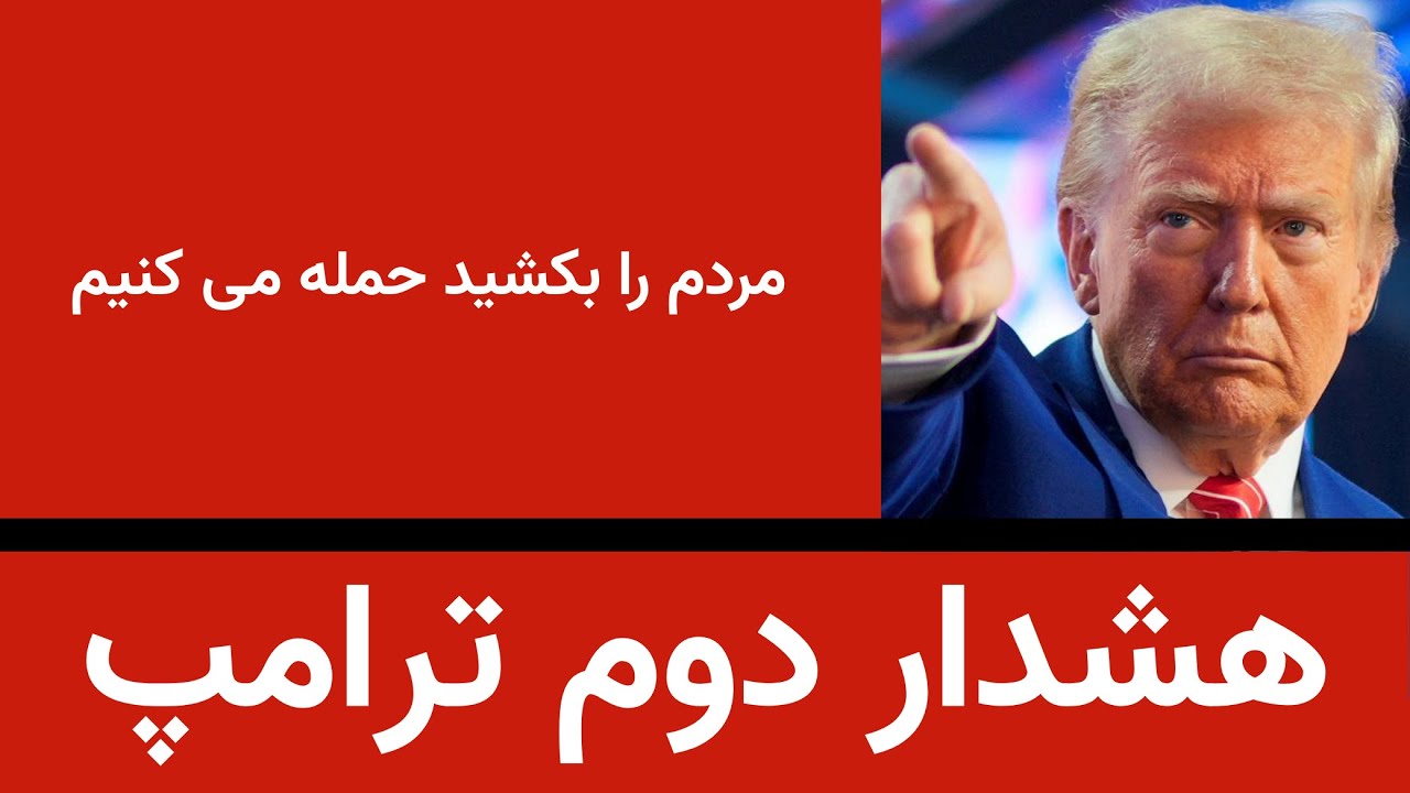 هشدار دوم ترامپ- اگر مردم را بکشید حمله می کنیم