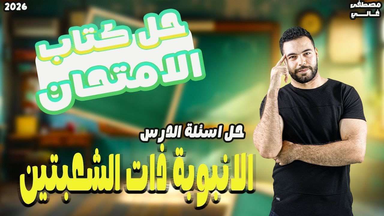 حل درس الانبوبه ذات الشعبتين تانيه ثانوي | حل علي الانبوبه ذات الشعبتين كتاب الامتحان  | 2026