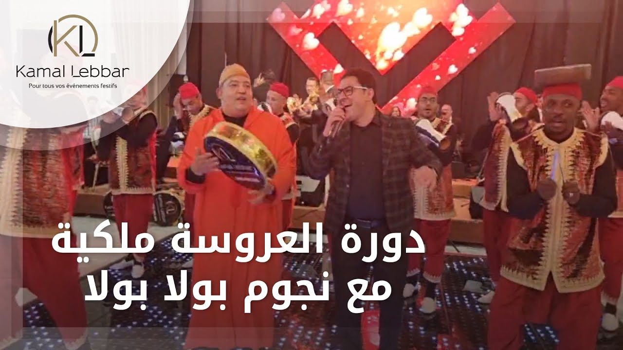 Orchestre Kamal Lebbar - Doura Laaroussa - أوركسترا كمال اللبار - دورة العروسة ملكية مع بولا بولا