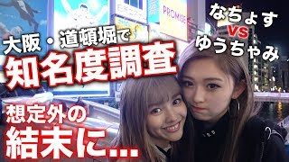 【対決】大阪道頓堀でなちょすvsゆうちゃみの知名度対決をしてみた！想定外の結末に、、、【Popteen】