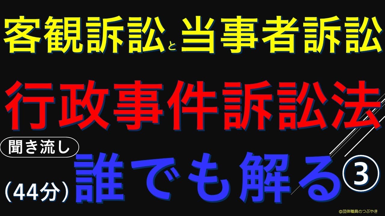 【総集編】初めての行政事件訴訟法❸『客観訴訟・当事者訴訟』