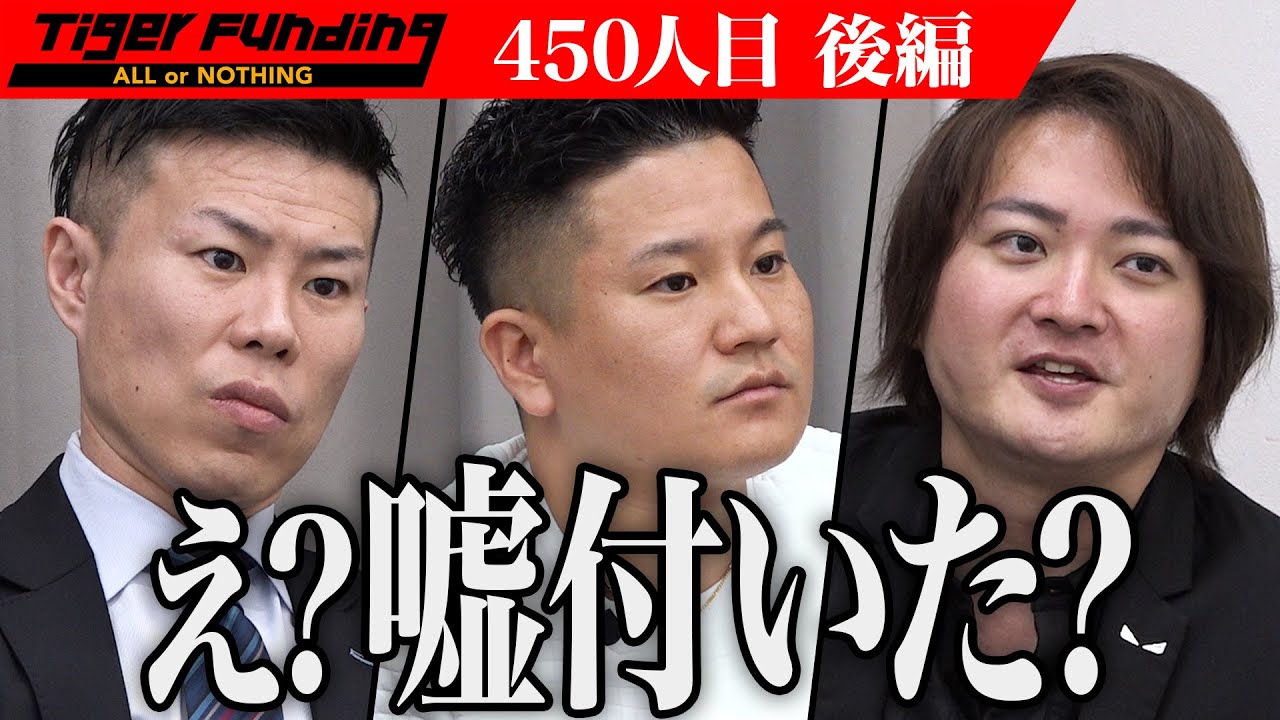 【後編】｢オバケで救われる人がいる｣志願者の発言に虎は何を思う。事故物件の心理的瑕疵を取り除くための室内調査をしたい【児玉 和俊】[450人目]令和の虎