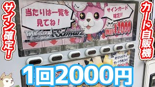 大当たりは3万円超えのサインカード！1回2000円のヴァイスシュヴァルツ サインカード確定トレカ自販機やってみた