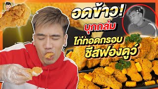 กินแหลกไก่ทอดกรอบชีสฟองดูว์ ดับเบิ้ลชีสสุดๆ สะใจเวอร์!!! | PEACH EAT LAEK