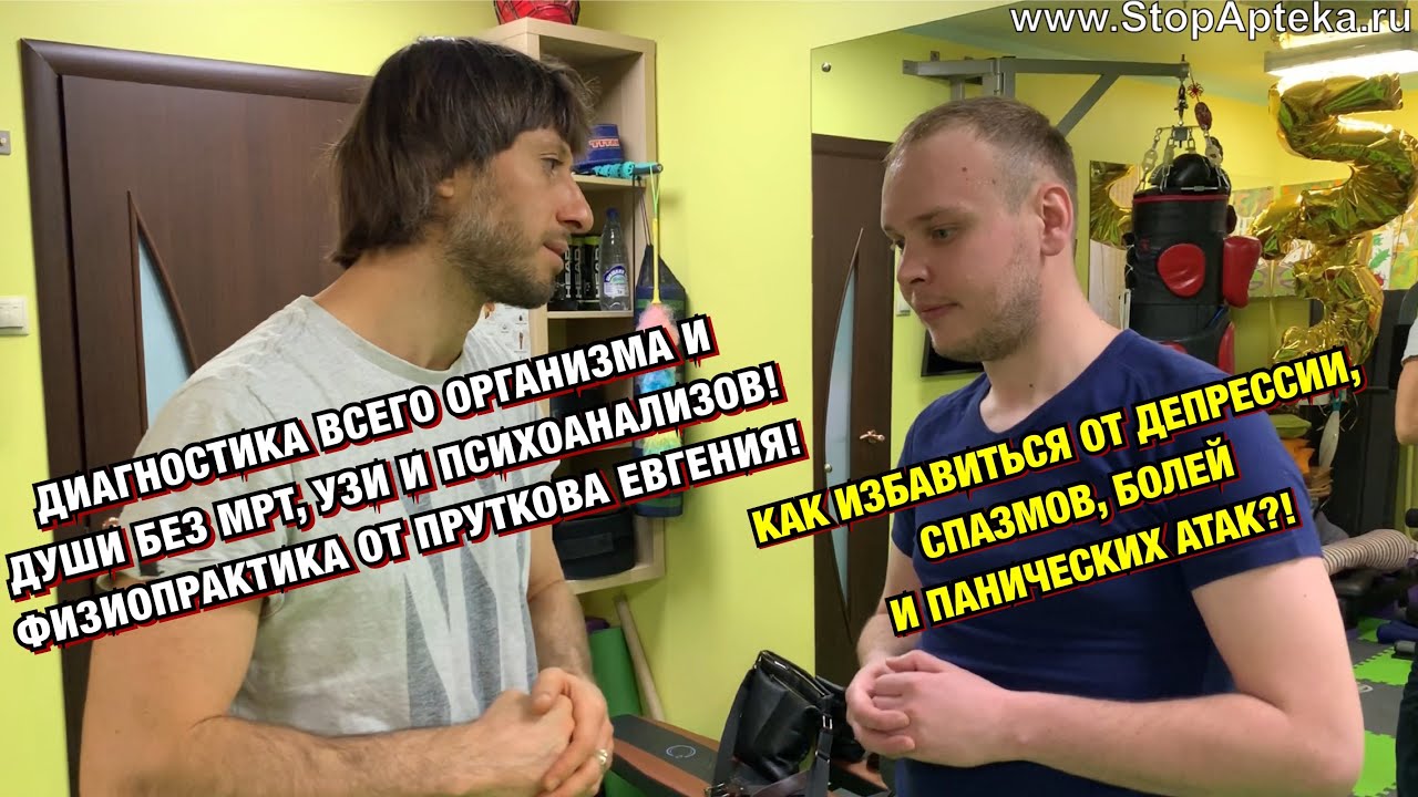 КАК ИЗБАВИТЬСЯ ОТ ДЕПРЕССИИ И ПАНИЧЕСКОЙ АТАКИ? В ЧЁМ ПРИЧИНА БОЛЕЗНЕЙ? ОБУЧЕНИЕ В СТОПАПТЕКЕ - 29