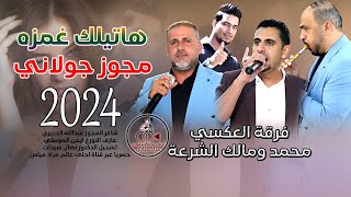 مجوز جولاني جديد 2024 هاتيلك غمزه #فرقة_العكسي محمد ومالك الشرعة