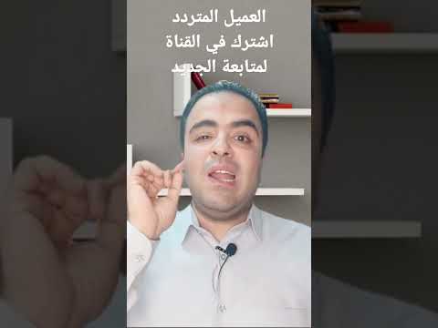 كيف تتعامل مع العميل المتردد
