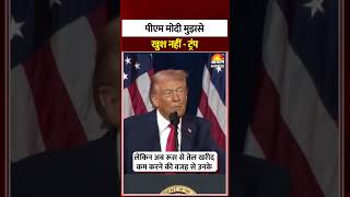 Trump On Modi : ट्रंप को हो गया गलती का एहसास! America l Ukraine War l Russia l Putin | Tariffs