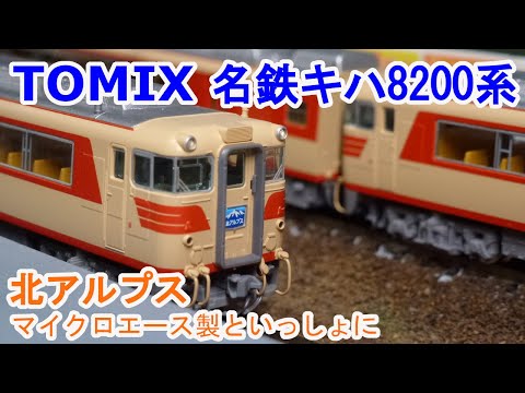 TOMIX　98446　名鉄 キハ8200系(北アルプス)セット 名鉄キハ8200系(北アルプス)セット ｜製品情報｜製品検索｜鉄道