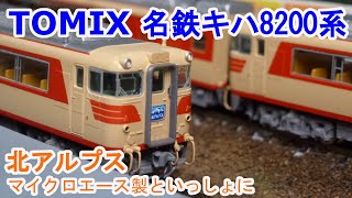 TOMIX Nゲージ 名鉄キハ8200系 北アルプス セット 98446 鉄道模型 ディーゼルカー 名鉄キハ8200系(北アルプス)セット ｜製品情報｜製品検索｜鉄道