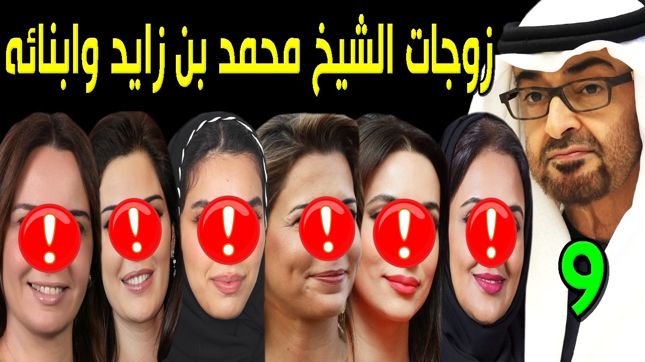 لن تصدق كم عدد زوجات الشيخ محمد بن زايد آل نهيان وعدد أبنائه وأصوله وجنسيته وديانته ومذهبه سيصدمكم؟!