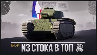 War Thunder - ARL 44 (ACL-1) Из Стока в Топ