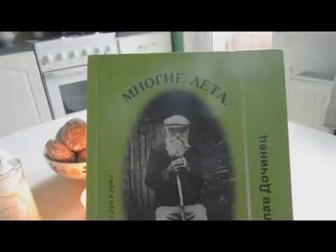 Многие лета. Благие лета. Книга, которая передается из рук в руки.