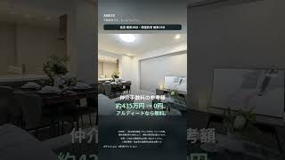 南向き3LDK｜イーストゲートスクエア530｜仲介手数料の参考額 約435万円→無料