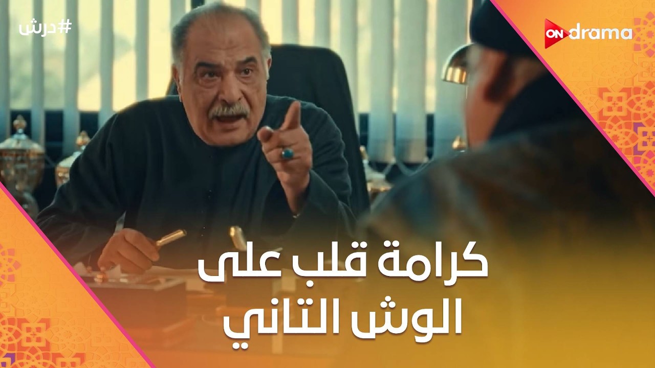 نجاتي سلم قلبه لورد🥰بس خايف على حسنة😓وكرامة قلب على الوش التاني😡☝️ #درش