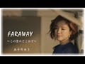 FARAWAY ~この空のどこかで~ 五十川ゆき