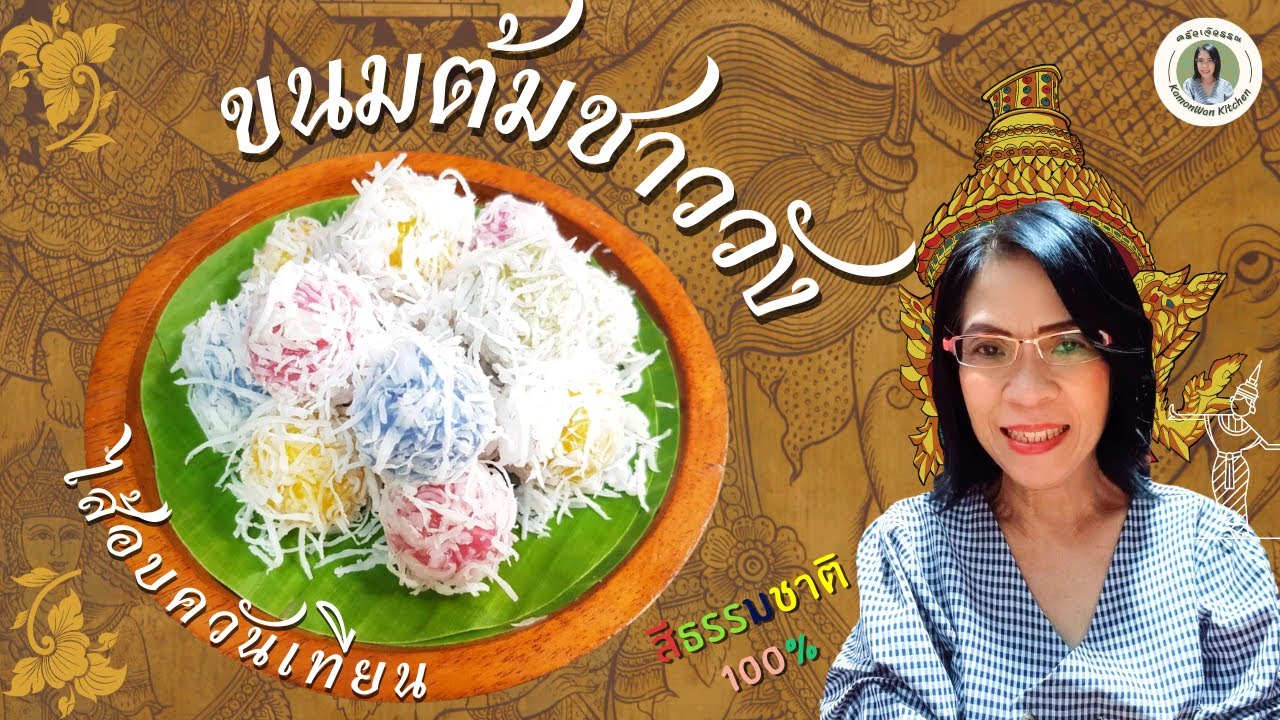 ขนมต้มชาววัง ไส้หอม อร่อย แป้งหนึบ สีธรรมชาติ 100% I ครัวเจ๊วรรณKamonWanKitchen