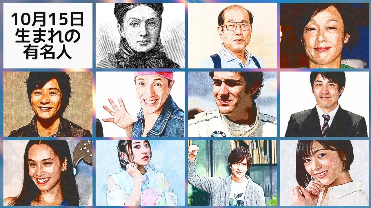 10月15日生まれの有名人 YouTube 10月15日生まれの有名人 YouTube