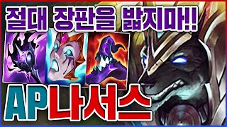 AP 1000+ 초극딜 장판ㅋㅋㅋ진짜 스치면 다 녹습니다ㅋㅋㅋㅋ★염산 5단계★ AP 나서스