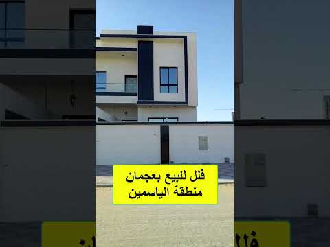 للبيع عدد 2 فيلا بعجمان منطقة الياسمين مساحة الأرض ومساحة البناء ممتازة أفضل تصميم 2023 التملك حر