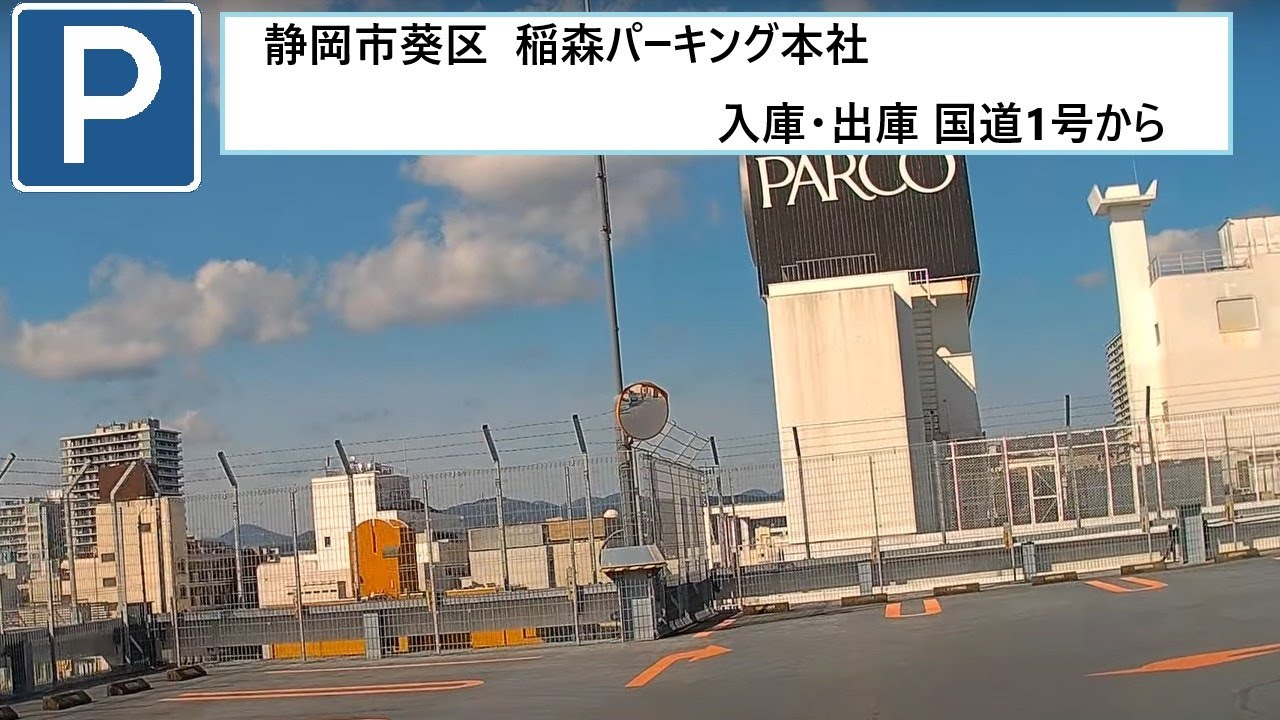 稲森 パーキング 本社