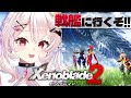 【ゼノブレイド2 】巨神獣戦艦に向かうぞ~!!【占都ちえる/Xenoblade Chronicles 2】