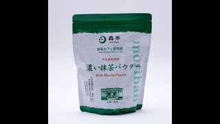 京都宇治　森半　お茶カフェ御用達　濃い抹茶パウダー　Kyoto Uji Morihan Ocha Cafe purveyor, dark matcha powder　茶咖啡馆专供　宇治绿茶　深色抹茶粉