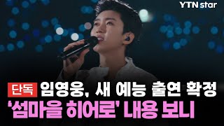 [단독] 임영웅, 새 예능 출연 확정...'섬마을 히어로' 내용 보니 / YTN star