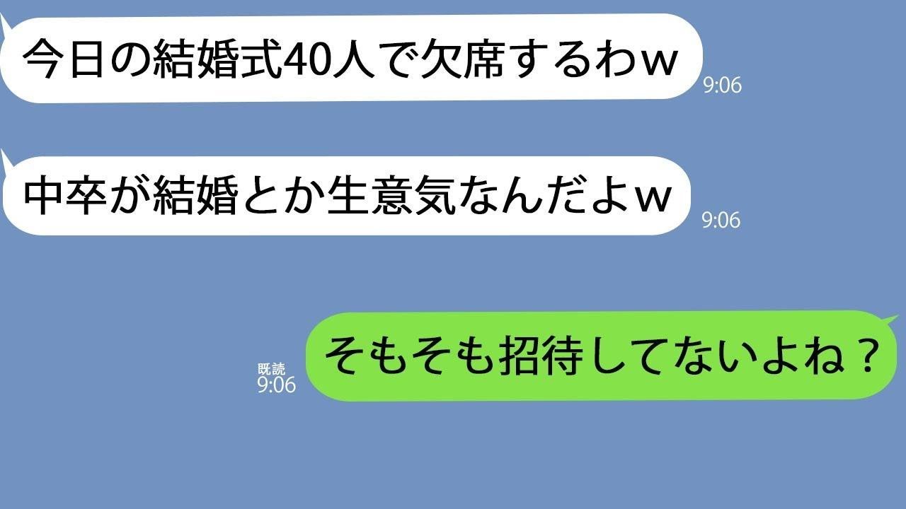 【LINE】結婚式当日、中卒の俺を見下す東大卒の同級生が「40人ドタキャンでw」俺「そもそも招待してないけど？」→この後、同級生が笑える窮地に陥り…w【スカッと修羅場】【総集編】
