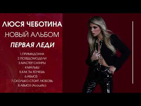 Видео: Люся Чеботина - ПЕРВАЯ ЛЕДИ (  Новый полный альбом ) 2023