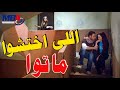 اللي اختشوا ماتوا  🤔 كوريا و كبداكي على السلم شوف لما ريم البارودي  شافتهم😂 مسلسل دلع البنات