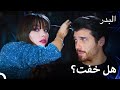 الذهاب لفيلم مخيف رومانسية ايضا مسلسل البدر الحلقة 53 