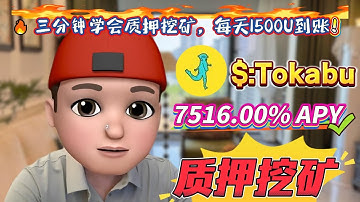 📊 Solana无风险质押Tokabu挖矿教程分享，高收益年化7516.00%，稳定收益全揭秘！