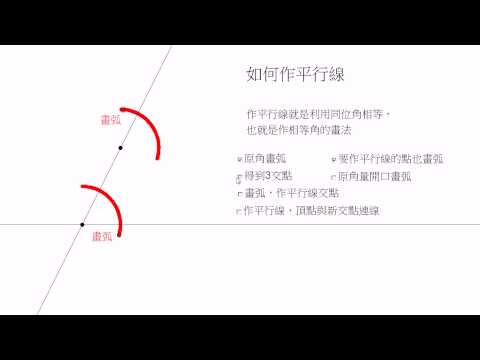 波提思互動數學教學:平行線的作法與理由