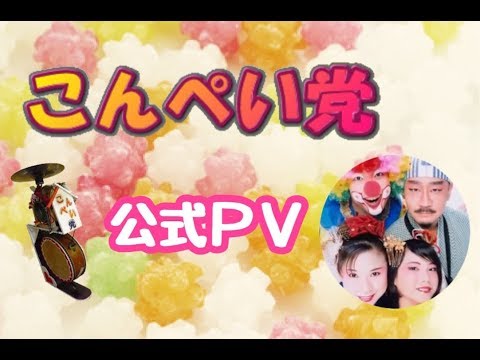 【こんぺい党】公式PV